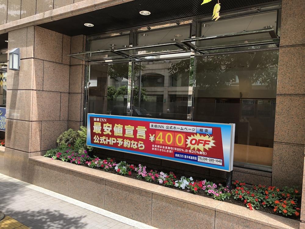 Toyoko Inn Kumamoto-Jyo Toricho Suji מראה חיצוני תמונה